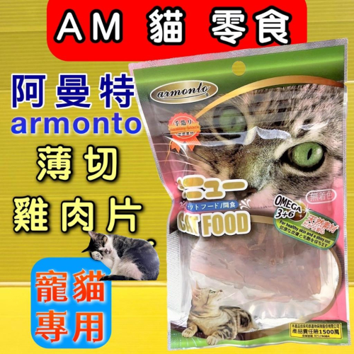 ?四寶的店?附發票~薄切雞肉片 45g/包 阿曼特 AM貓專用 方便餵食-貓零食/貓點心 獎勵好幫手