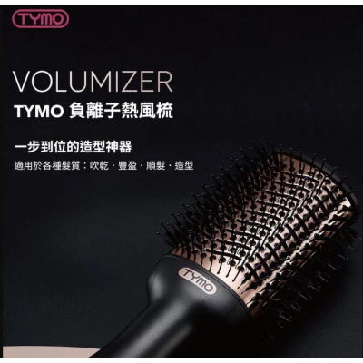 [TYMO](加碼好禮) VOLUMIZER 負離子熱風梳