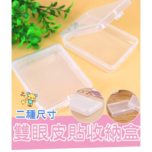 雙眼皮貼收納盒 小物收納透明盒 假睫毛收納盒 便攜貼紙收納盒 伊代企業社
