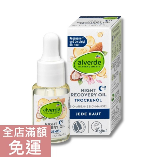【現貨】德國 DM alverde 夜間護膚面油 15ml 夜間 護膚 保養油 面油 保濕 滋潤 臉部