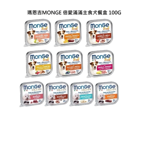 義大利 Monge 瑪恩吉 MONO蔬果 頂級 無穀主食犬餐盒系列 狗主食罐 犬餐盒 狗罐 主食36罐組