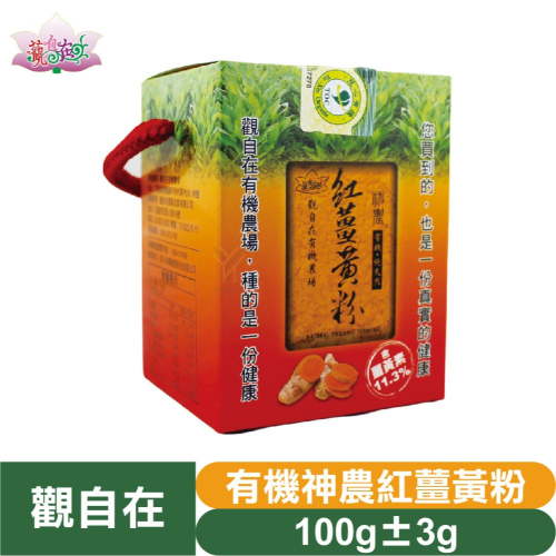 有機神農紅薑黃粉 100g±3g【效期2027/9】【台灣花蓮觀自在自然農場、春鬱金品種、紅薑黃】