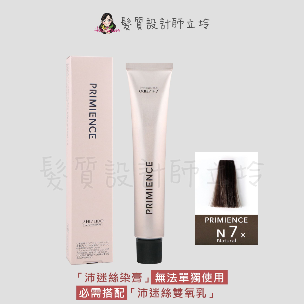 立坽『染膏』漢高公司貨 SHISEIDO資生堂 絢曜沛迷絲染髮霜-N7自然棕80g IR02