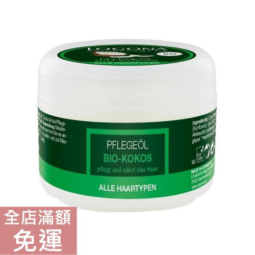 【現貨】德國 LOGONA 諾格那 椰子髮梢保養油 (受損髮質) 45ml 頭髮修護精華