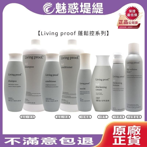 【魅惑堤緹】Living proof 蓬鬆1/2/3/4/5/6號 洗護 造型乳 慕斯 豐量噴霧 蓬鬆控 正品公司貨