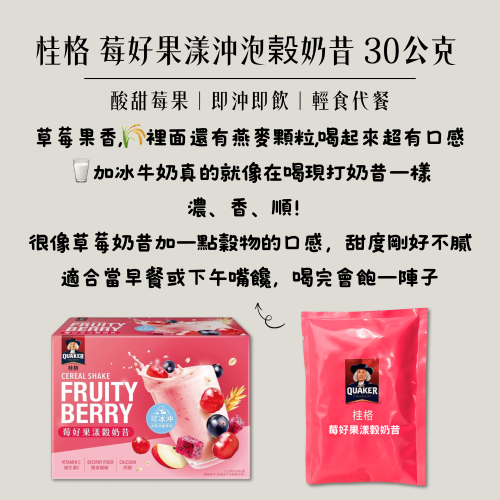 桂格 莓好果漾沖泡榖奶昔 30公克