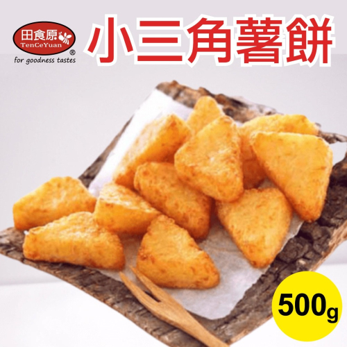 【田食原】小三角薯餅 500g 口感極佳 團購美食 好吃方便 連鎖餐廳指定使用