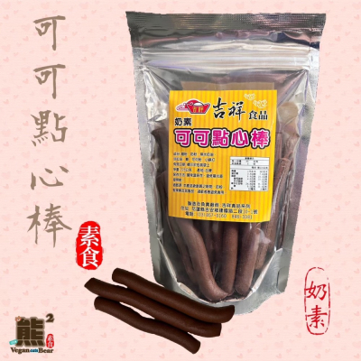 【熊二素食】吉祥食品 素食 可可點心棒