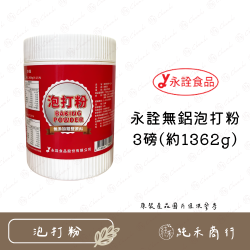 【純禾商行?】永詮無鋁泡打粉3磅