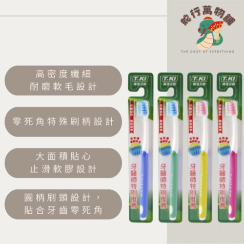 【T.KI】纖細軟毛護理牙刷(單支)（顏色隨機出貨）