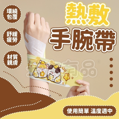 本原批發 熱敷手腕帶?熱敷貼 保暖貼 腕部護腕熱敷 滑鼠手 護腕帶 暖暖包 蒸氣護腕 緩解酸痛 熱敷腕帶CY670