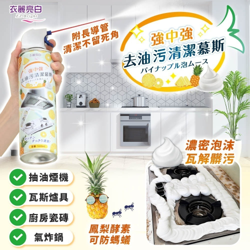 【限時購】衣麗亮白 強中強去油污清潔慕斯 2入組 520ml /瓶