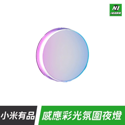 小米有品 雙感應彩光氛圍小夜燈 智能感應小夜燈 感應 夜燈 小夜燈 燈 人體 小燈 睡眠燈 感應燈 磁吸燈 免插電