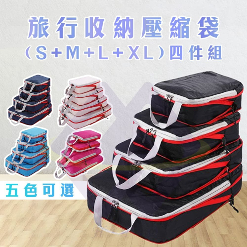 【禾統】台灣現貨 旅行收納袋壓縮袋四件組 旅行收納 收納袋 衣物收納袋 旅行壓縮袋 收納包 行李收納袋 旅行袋