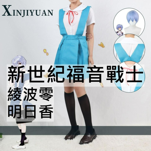 beer動漫屋♫ 新世紀福音戰士 校服 綾波零 明日香 動漫 cosplay