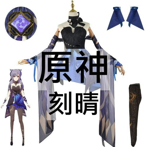 beer動漫屋♫ 原神 霓裾翩跹 刻晴 遊戲 cosplay