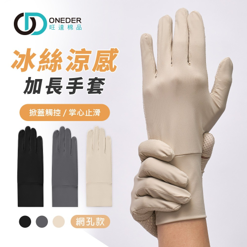 冰絲涼感加長網孔手套 防曬透氣手套 掀蓋手套 加長手套【ONEDER旺達】GK-HW118XL