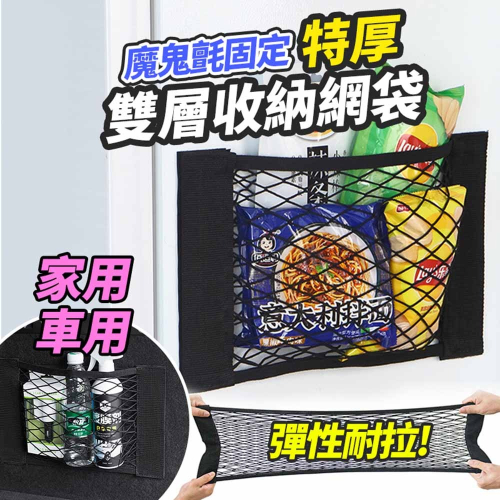 【台灣快速出貨】雙層 魔鬼氈彈性收納網 魔術貼收納袋 網袋置物網 廚房置物網 汽車後座固定網 衣櫃儲物網 收納女王