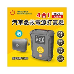 Shell 殼牌4合1汽車急救電源打氣機 AC002JP