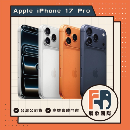 【蘋果授權認證經銷商】Apple iPhone 17 Pro 256GB 512GB 1TB 現貨 全新 高雄 手機
