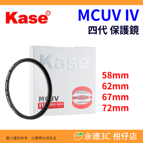 卡色 Kase MCUV IV 保護鏡 UV濾鏡 58mm 62mm 67mm 72mm 多層鍍膜 防油防水 高透光