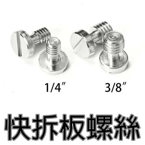 三重☆大人氣☆ 1/4 3/8 manfrotto 液壓雲台 快拆板 螺絲