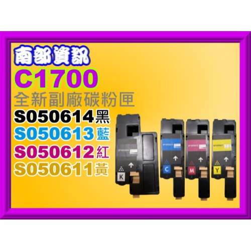 南部資訊【附發票】 C1700/C1750N/C1750W/CX17NF全新副廠碳粉匣S050611-S050614