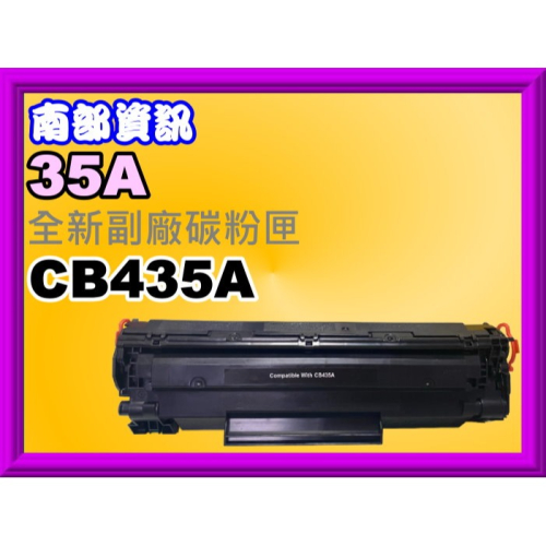 南部資訊【附發票/35A】 Laserjet P1005/P1006/P1007/P1008副廠匣CB435A