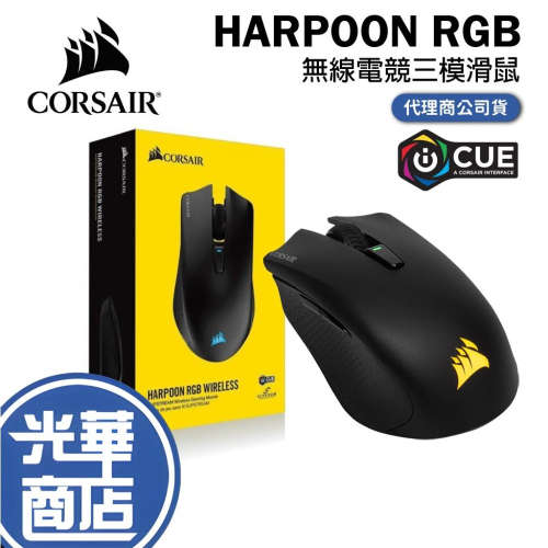 CORSAIR 海盜船 HARPOON RGB 無線電競三模滑鼠 無線滑鼠 電競滑鼠 藍芽滑鼠 輕量化 光華商場