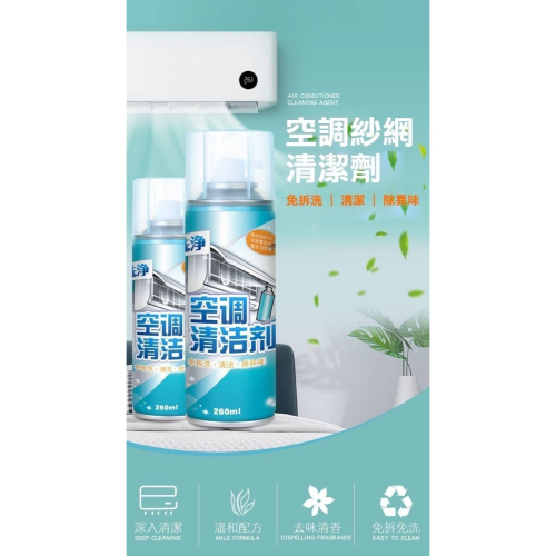 空調紗網清潔劑(260ML) 清潔冷氣 冷氣清潔劑 冷氣紗網清潔