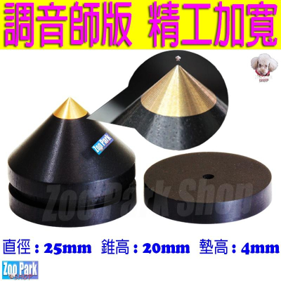 【加強版小號25mm】銅頭木座 黑檀木 音響角錐 喇叭角錐 喇叭角錐 腳釘 腳墊 腳錐 角錐 腳架