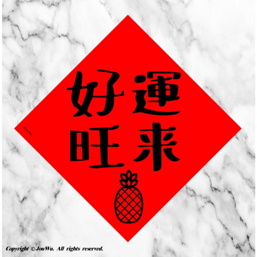 現貨⭐️38.好運旺來⭐️水果鳳梨⭐️不傳統不正經春聯⭐️貨出去人進來～大家發大財