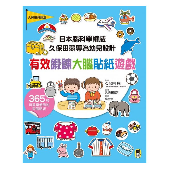 小熊/日本腦科學權威久保田競專為幼兒設計有效鍛鍊大腦貼紙遊戲【增訂版】（附365枚可重複使用的育腦貼紙）