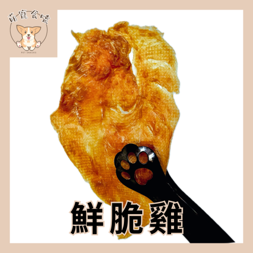手作零食 鮮脆雞 原味雞肉片