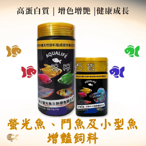 螢光魚 鬥魚 小型魚 增豔飼料（超小粒 浮上性）燈科魚 短鯛 慈鯛 熱帶魚 消化酵素 增色 婷婷水族 兩棲爬寵