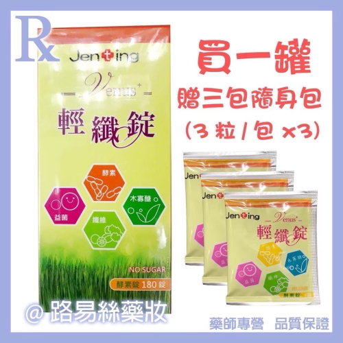 《全新到貨快速出貨》 VENUS+ 輕纖錠 最新配方 180顆/罐 贈3+3共六包隨身包