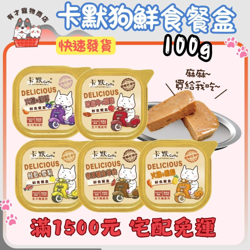 ?有才寵物商店 【卡默 Camo】狗餐盒 鮮食餐盒 罐頭 100g