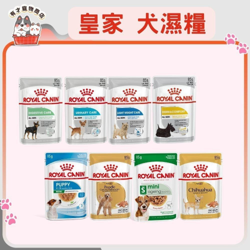 ?有才寵物商店 【法國皇家 ROYAL CANIN】狗濕糧 皇家濕糧 餐包 (85g)