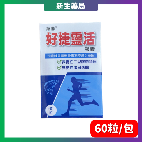 ?免運?藥聯-好捷靈活膠囊?60粒/盒 UC-II 3種專利薑黃素 關鍵靈活敏捷 日本專利 台灣製造?UC2 UCII