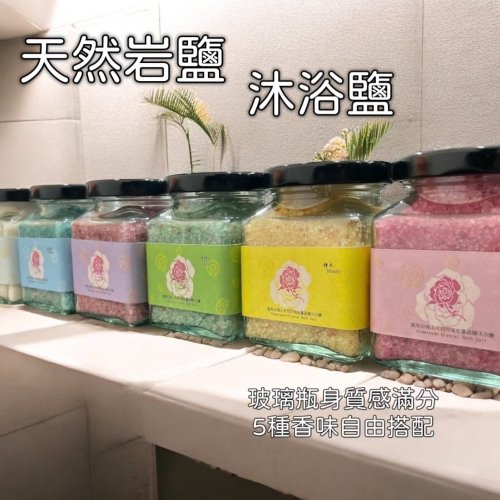 輝輝居家｜天然岩鹽｜沐浴鹽 玻璃瓶身 喜馬拉雅山 磨砂 去角質 沐浴 洗淨 泡澡 泡腳 開運 保養 玫瑰 麝香 青檸