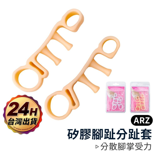 矽膠腳趾分趾套【ARZ】【A083】美腿分指器 美甲分趾 腳趾套 五指套 分趾器 調整輔助器 走路姿勢 站姿 分趾套