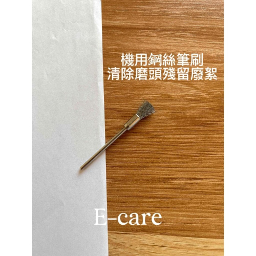 伊凱兒ECARE 鋼絲／銅絲 機用刷 美甲磨頭清接刷