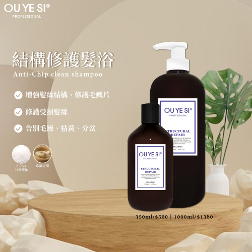 OU YE SI結構修護髮浴