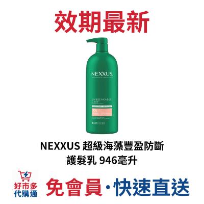 ?快速出貨?好市多商品代購? NEXXUS 超級海藻豐盈防斷護髮乳 946毫升 Costco代購 好市多代購 代買