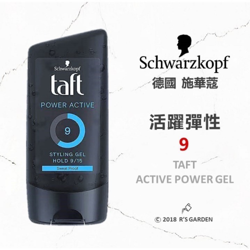 ?闆娘ㄉ花園～快速出貨?德國施華蔻Taft 活躍動力定型凝膠髮膠9級?彈性創造