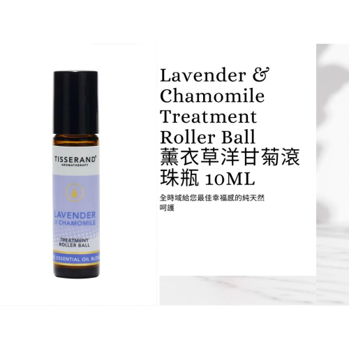 【Tisserand】薰衣草洋甘菊滾珠瓶 Lavender&Chamomile Roller Ball 10ml