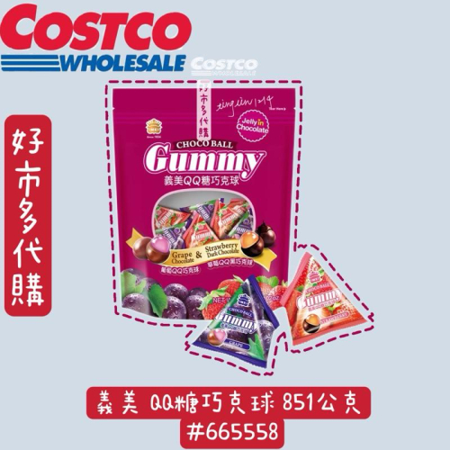 義美 QQ糖巧克球 851公克 #665558 好市多代購 Costco 巧克力球 巧克力軟糖 義美巧克力軟糖球 義美