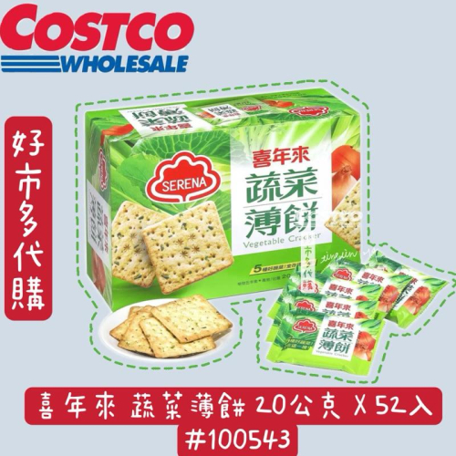 喜年來 蔬菜薄餅 20公克 X 52入 商品編號:#100543 蔬菜餅乾 蔬菜零食 蔬菜餅 薄餅 下午茶 鹹餅乾?