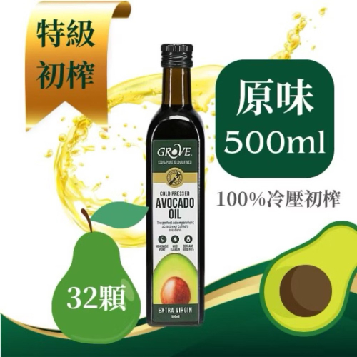 紐西蘭 Grove 特級初榨酪梨油 生飲 耐高溫 玻璃 500ml/瓶