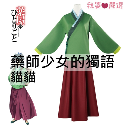♡我婆嚴選♡ 藥師少女的獨語 貓貓 動漫 cosplay